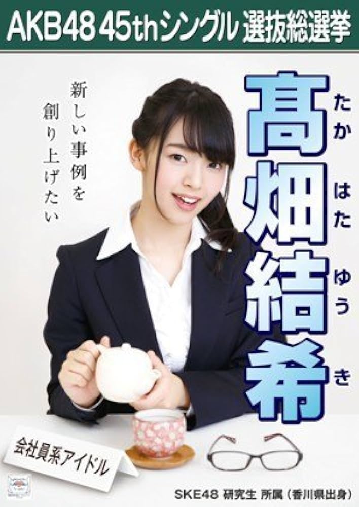 Amazon.co.jp: 【高畑結希】 公式生写真 AKB48 翼はいらない 劇場盤
