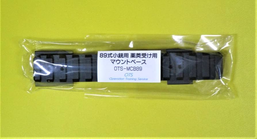 Amazon.co.jp: 自衛隊 89式小銃用 薬莢受けマウントベース : おもちゃ