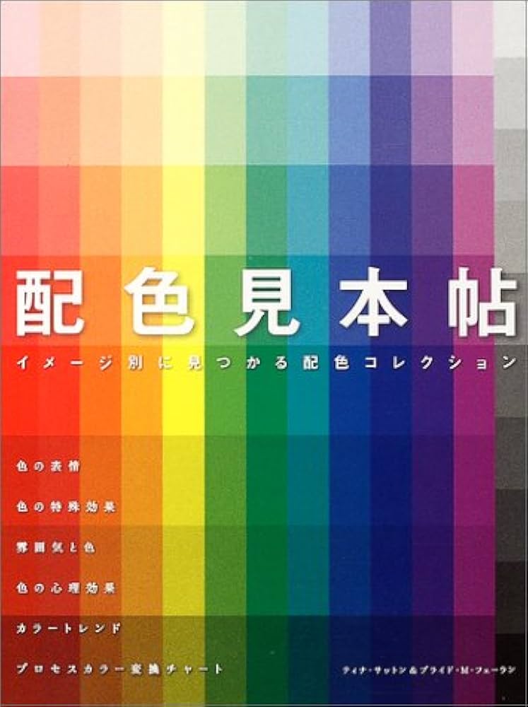 配色見本帖: イメージ別に見つかる配色コレクション | ティナ サットン