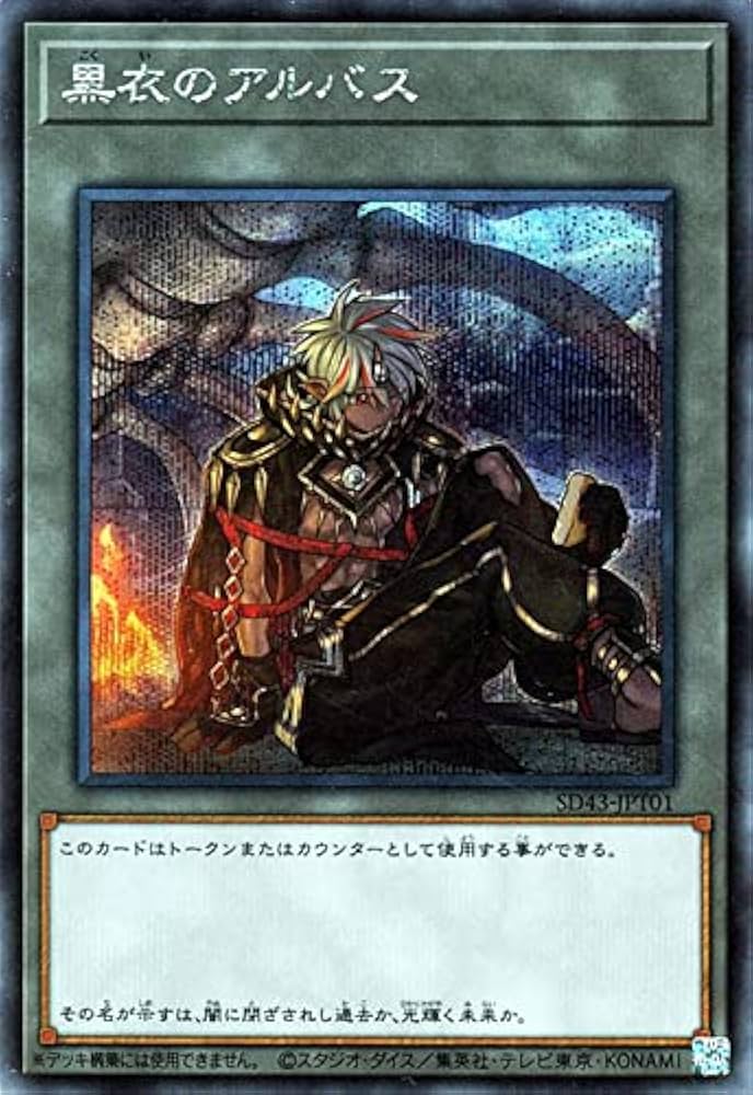 Amazon.co.jp: 遊戯王カード 黒衣のアルバス（シークレットレア