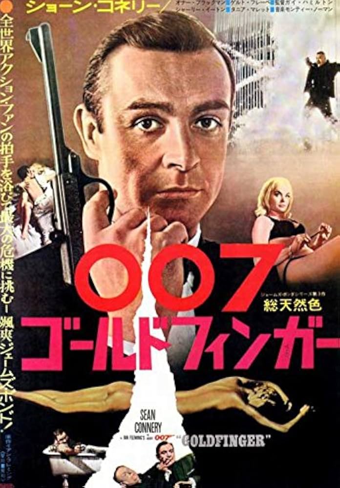 Amazon.co.jp: 【大判】映画ポスター 日本版 007/ゴールドフィンガー