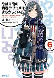 Amazon.co.jp: ＜電子版特典付き＞『やはり俺の青春ラブコメはまちがっ