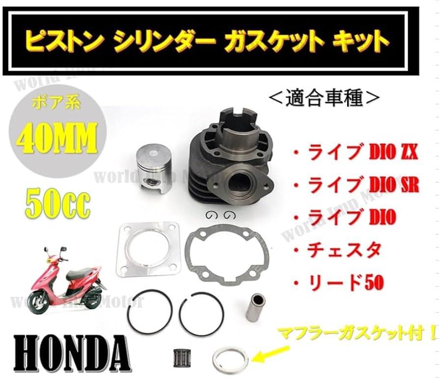 Amazon | world Imp Motor ホンダ 用 ピストン シリンダー ガスケット