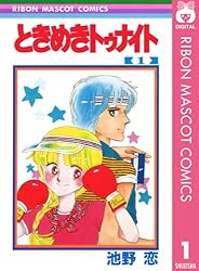 ときめきトゥナイト 8 (りぼんマスコットコミックスDIGITAL) | 池野恋