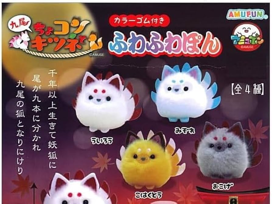 Amazon | ちょコンと九尾キツネ ふわふわぽん [全4種セット(フルコンプ