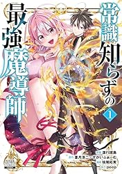 常識知らずの最強魔導師 1巻【特典イラスト付き】 (ゼノンコミックス