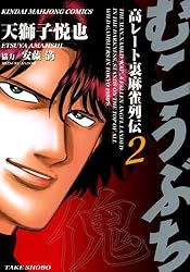 むこうぶち 高レート裏麻雀列伝（56） (近代麻雀コミックス) | 天獅子