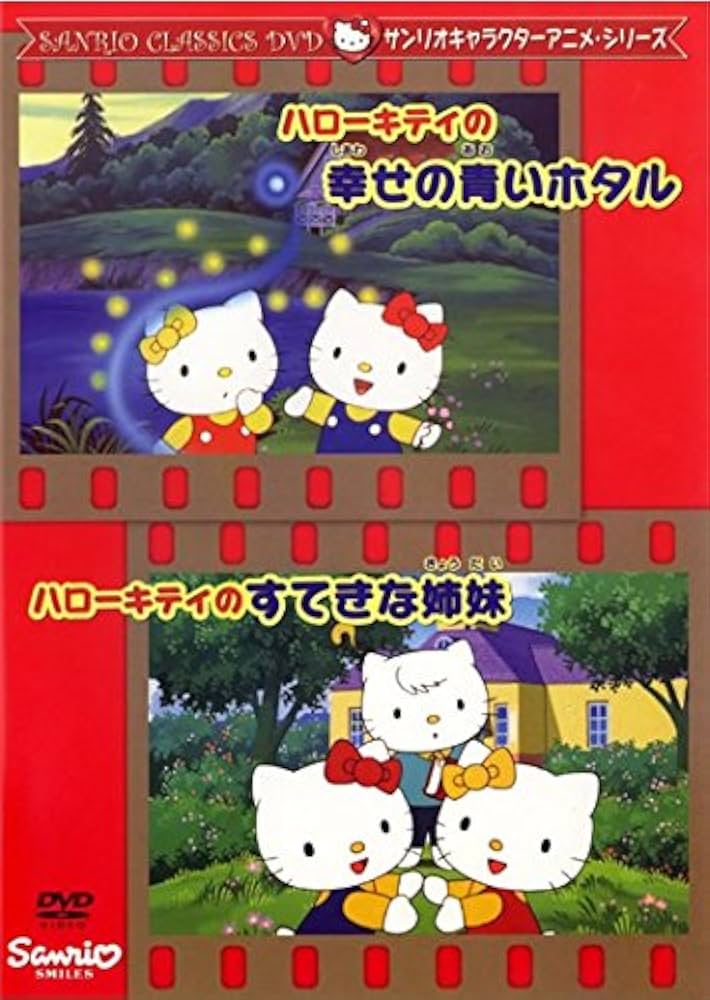 Amazon.co.jp: ハローキティの幸せの青いホタル・ハローキティのすてき