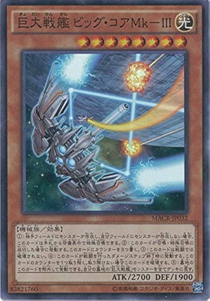 Amazon.co.jp: 遊戯王OCG 巨大戦艦 ビッグ・コアMk III スーパーレア