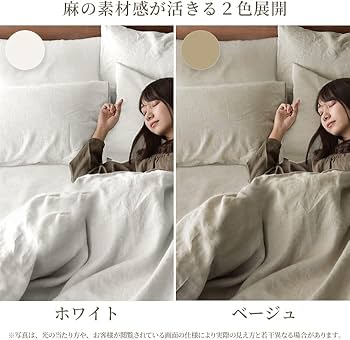 Amazon｜掛け布団カバー 麻 100% 日本製 ホワイト 布団カバー シングル