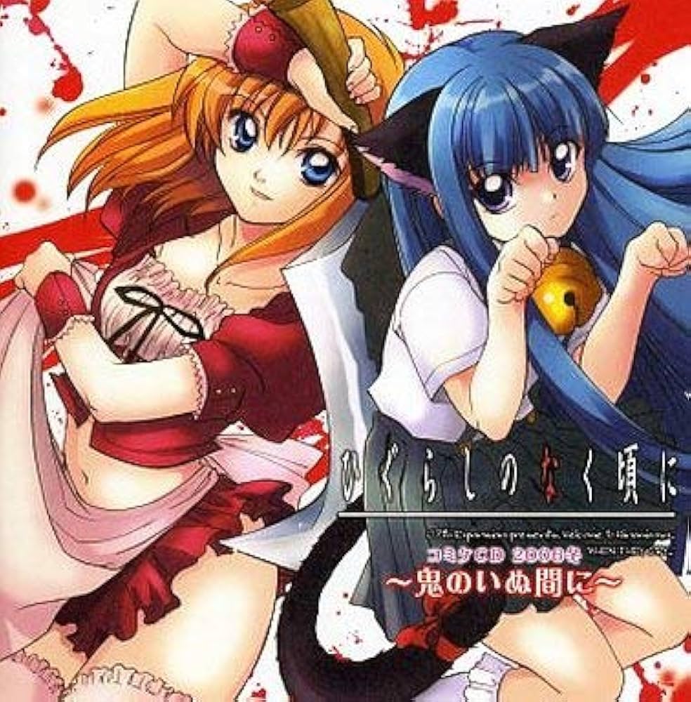 Amazon.co.jp: ひぐらしのなく頃に コミケCD 2006年 ～鬼のいぬ間に