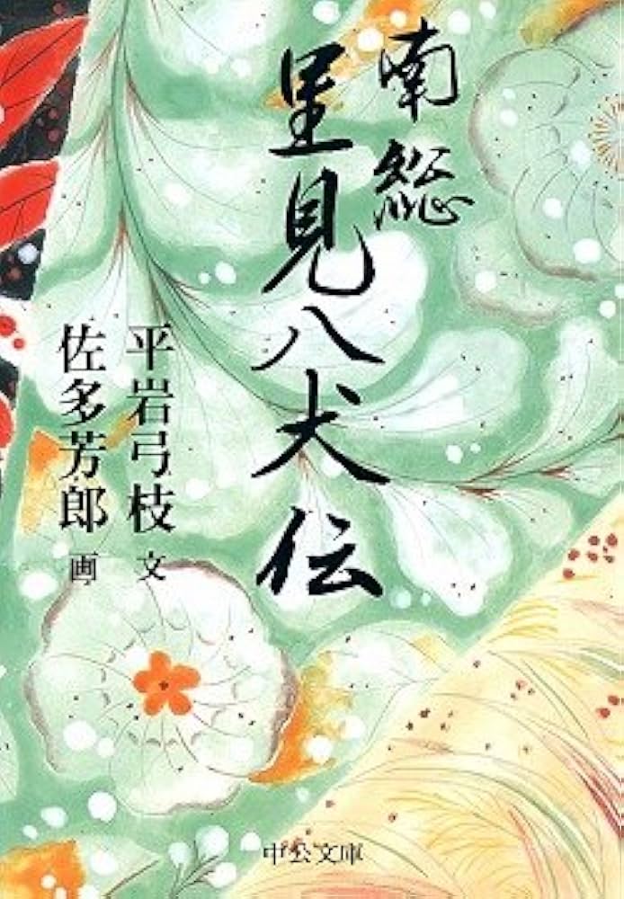 南総里見八犬伝 (中公文庫 ひ 6-7) | 平岩 弓枝 |本 | 通販 | Amazon