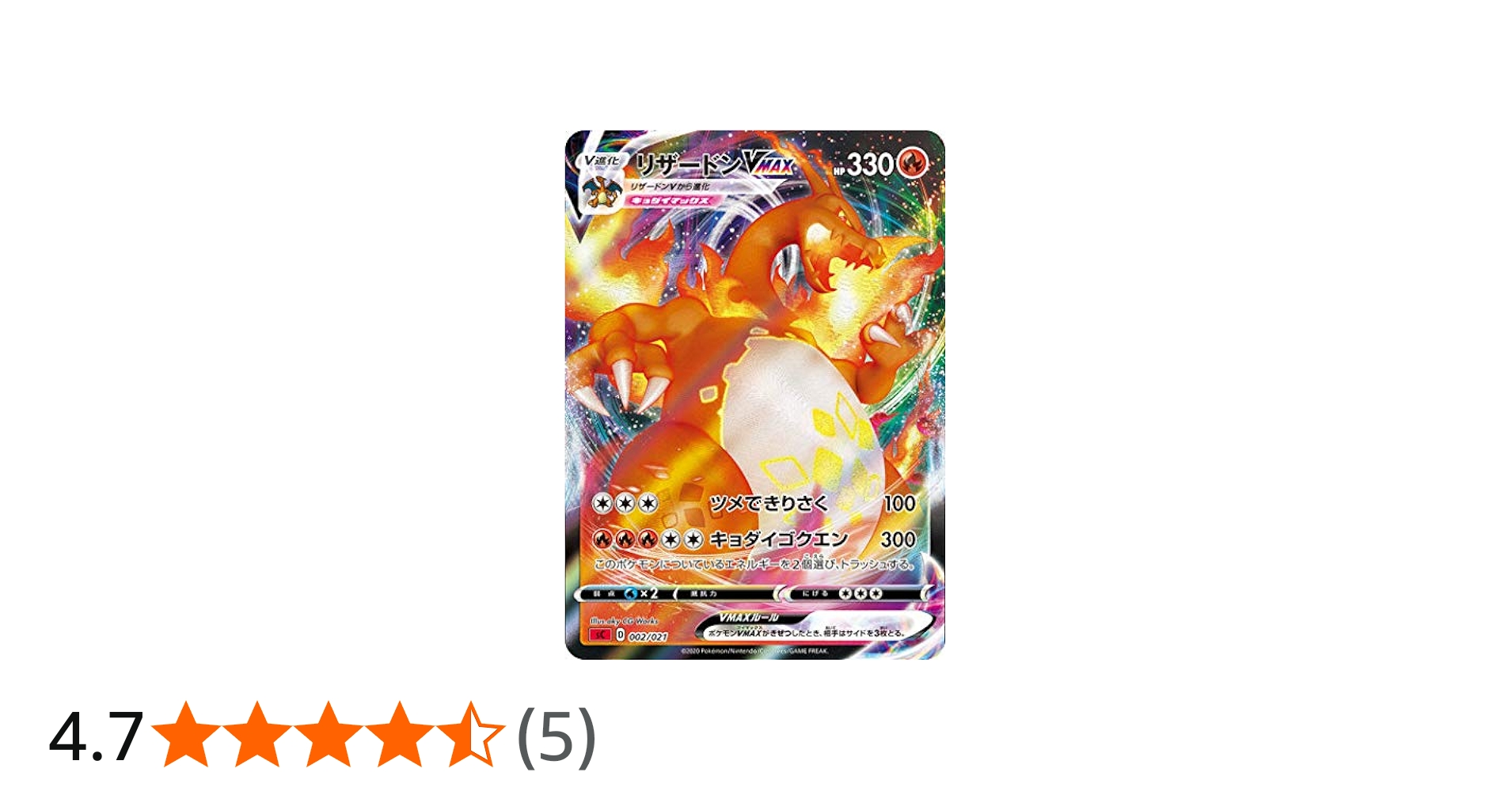 Amazon.co.jp: ポケモンカードゲーム SC 002/021 リザードンVMAX 悪