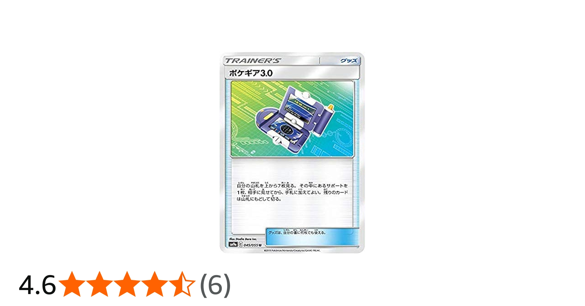 Amazon.co.jp: ポケモンカードゲーム SM9a 045/055 ポケギア3.0 グッズ