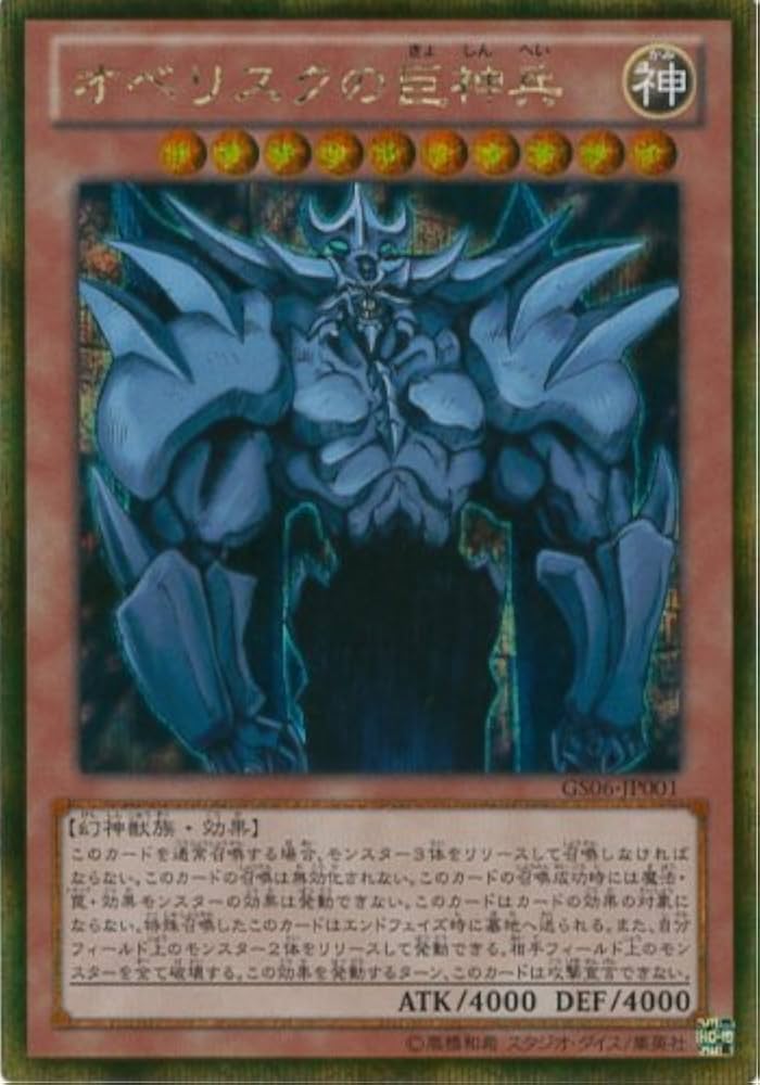 Amazon.co.jp: 遊戯王カード GS06-JP001 オベリスクの巨神兵 ゴールド