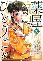 Amazon.co.jp: 薬屋のひとりごと 10巻 (デジタル版ビッグガンガン