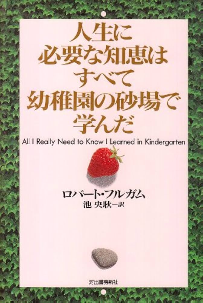 人生に必要な知恵はすべて幼稚園の砂場で学んだ | ロバート フルガム