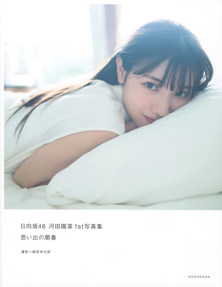 日向坂46 河田陽菜1st写真集 思い出の順番 | 河田 陽菜, 細居 幸次郎
