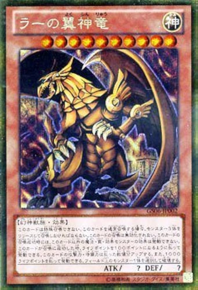 Amazon.co.jp: ラーの翼神竜 ゴールドシークレットレア 遊戯王