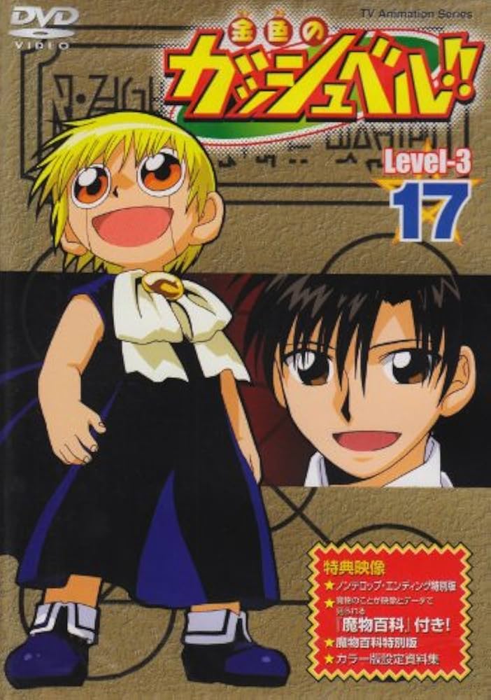 Amazon.co.jp: 金色のガッシュベル!! Level-3 17 [DVD] : 大谷育江