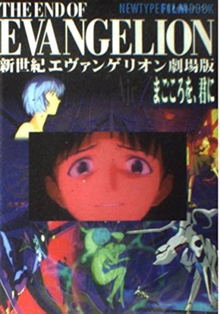 Amazon.co.jp: 新世紀エヴァンゲリオン劇場版まごころを、君に