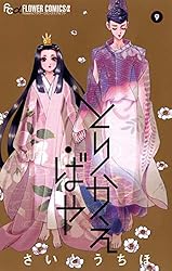とりかえ・ばや（1） (フラワーコミックスα) | さいとうちほ | 少女