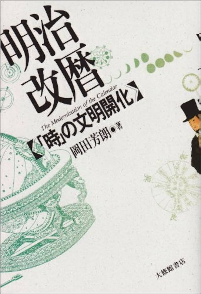 明治改暦: 「時」の文明開化 | 岡田 芳朗 |本 | 通販 | Amazon