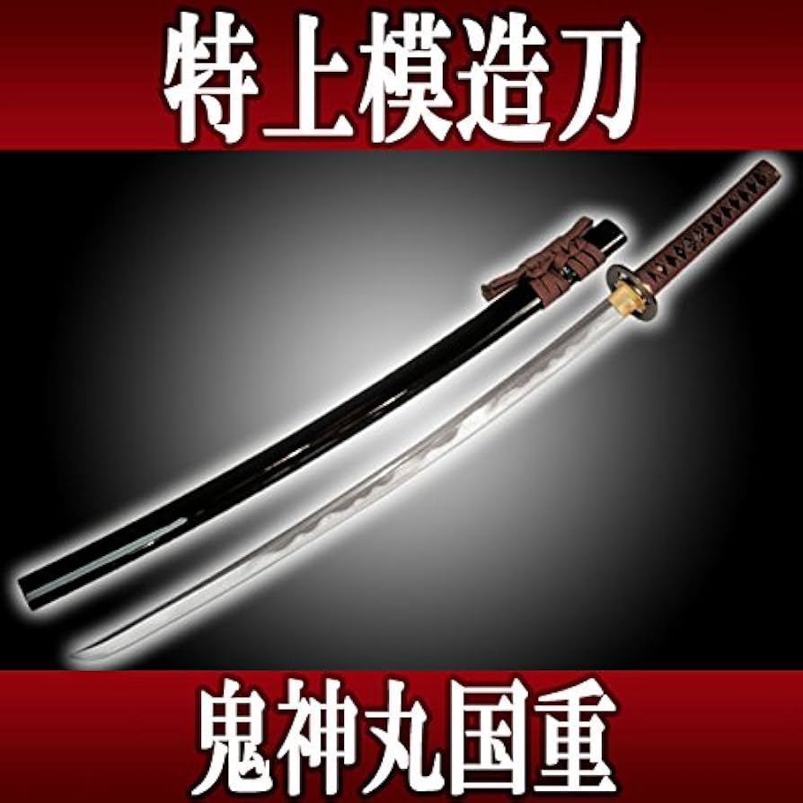 Amazon.co.jp: 特上模造刀 鬼神丸国重（きじんまるくにしげ）◇居合刀
