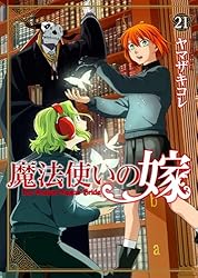 魔法使いの嫁 12 (ブシロードコミックス) | ヤマザキコレ | マンガ