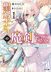 Amazon.co.jp: 聖剣士さまの魔剣ちゃん 1～孤独で健気な魔剣の主になっ