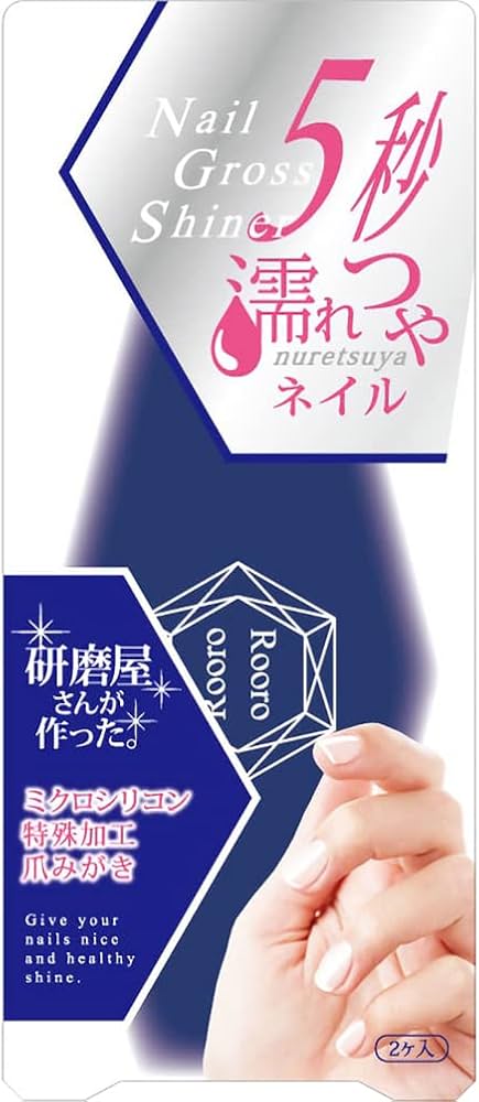 Amazon.co.jp: 柳瀬 Rooro 特殊加工爪みがき ネイルグロスシャイナー 2