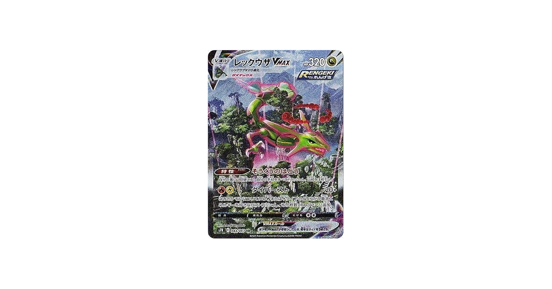 Amazon.co.jp: ポケモンカードゲーム S7R 083/067 レックウザVMAX 竜