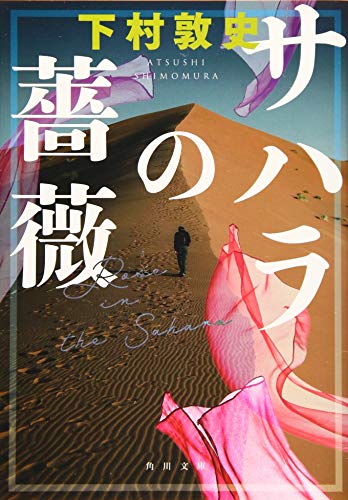 サハラの薔薇』｜感想・レビュー・試し読み - 読書メーター