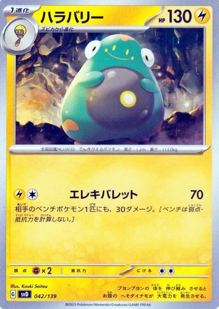 Amazon.co.jp: ポケモンカード svD exスタートデッキ ハラバリー (042
