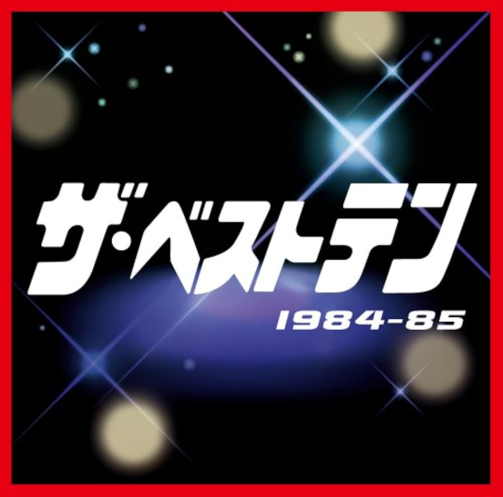 Amazon.co.jp: ザ・ベストテン 1984-85 - オムニバス: ミュージック