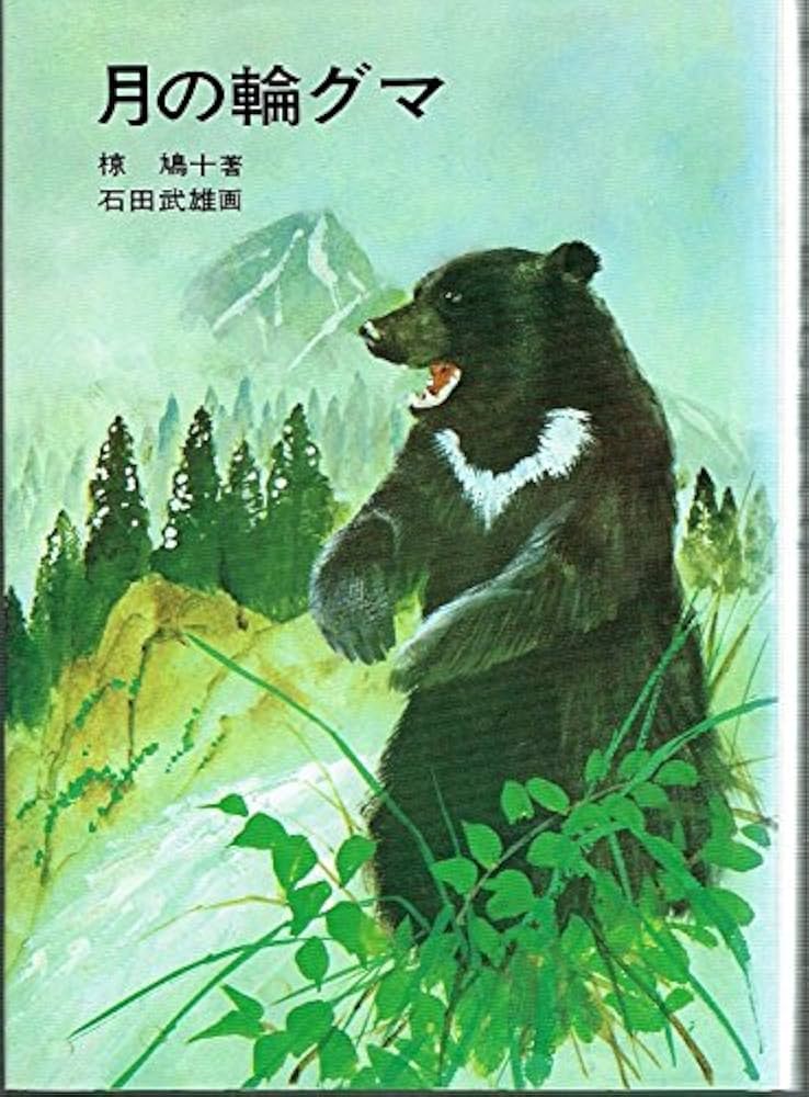 月の輪グマ (日本児童文学名作選 9) | 椋 鳩十, 石田 武雄 |本 | 通販
