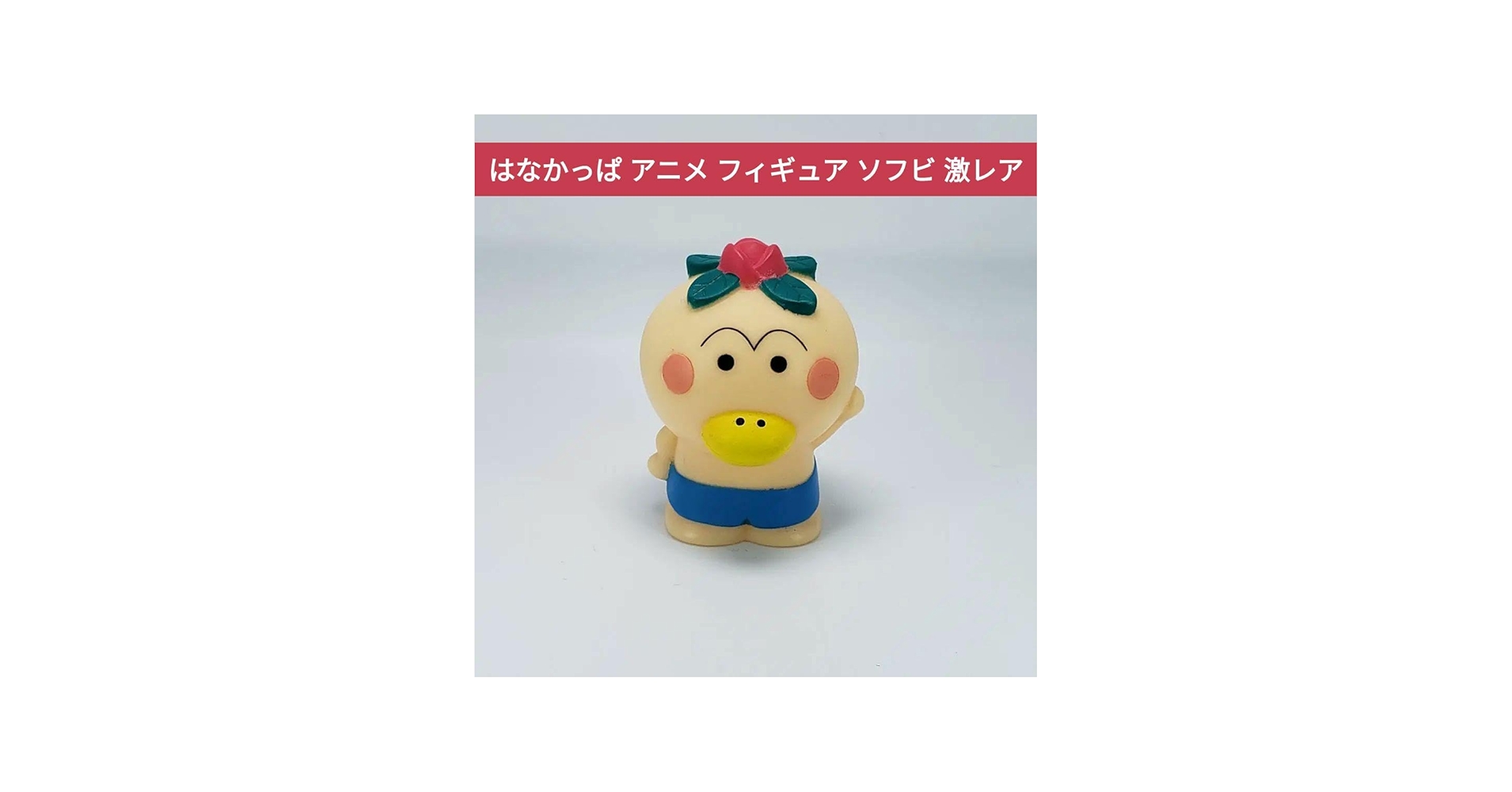 Amazon | はなかっぱ アニメ フィギュア ソフビ かわいい レトロ レア