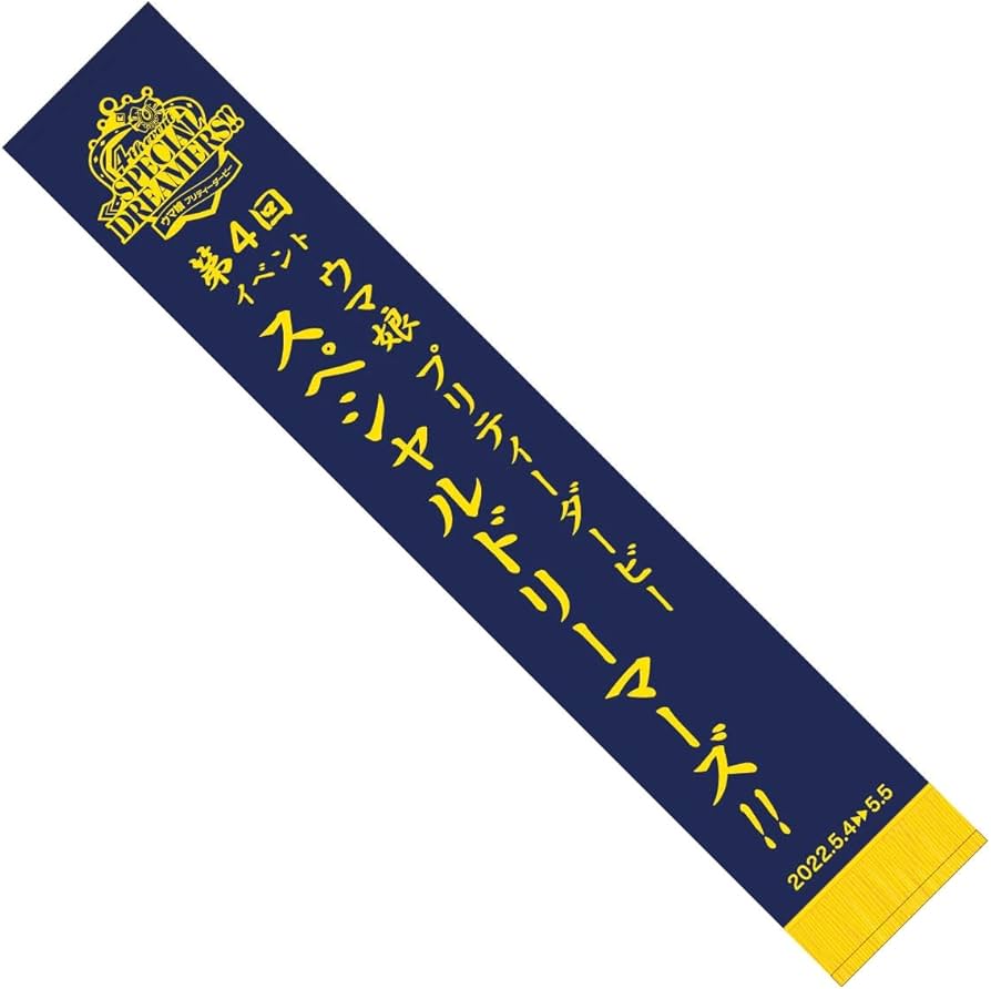 Amazon.co.jp: ウマ娘 4th EVENT 公式マフラータオル 4th EVENT
