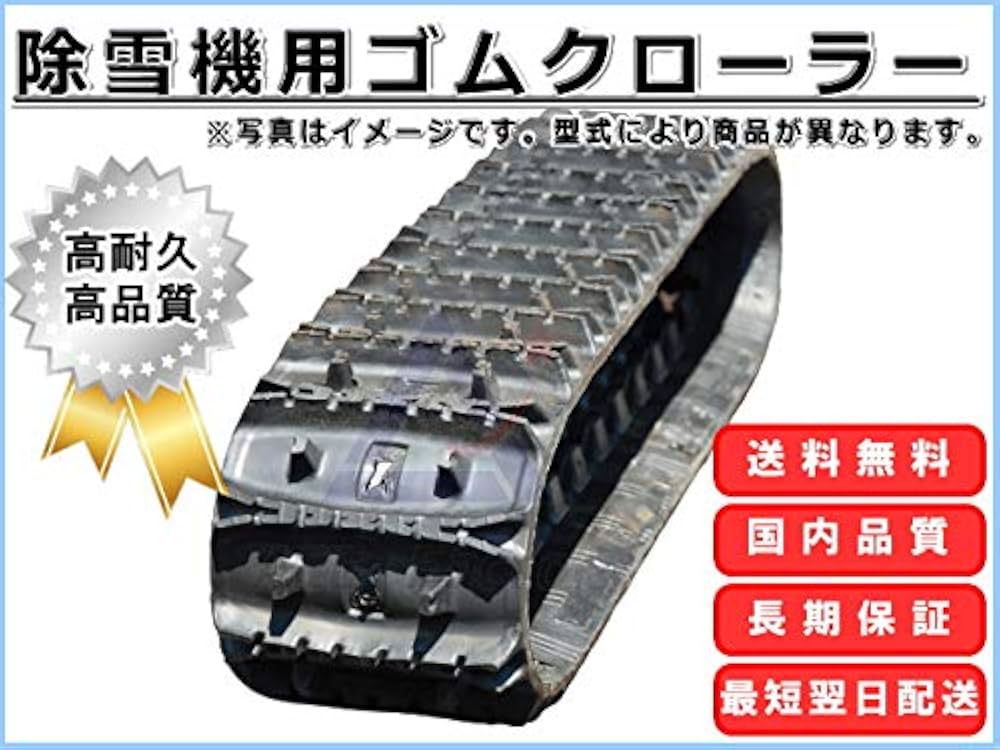 Amazon | ゴムクローラー 除雪機 フジイ S706 120*60*20 芯金レス 穴