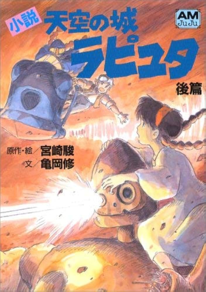 Amazon.co.jp: 小説 天空の城ラピュタ ライトノベル上下巻セット