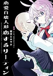 Amazon.co.jp: 恋愛自壊人形 恋するサーティン 1巻 (デジタル版