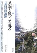 黒潮を渡った黒曜石・見高段間遺跡 (シリーズ「遺跡を学ぶ」 14