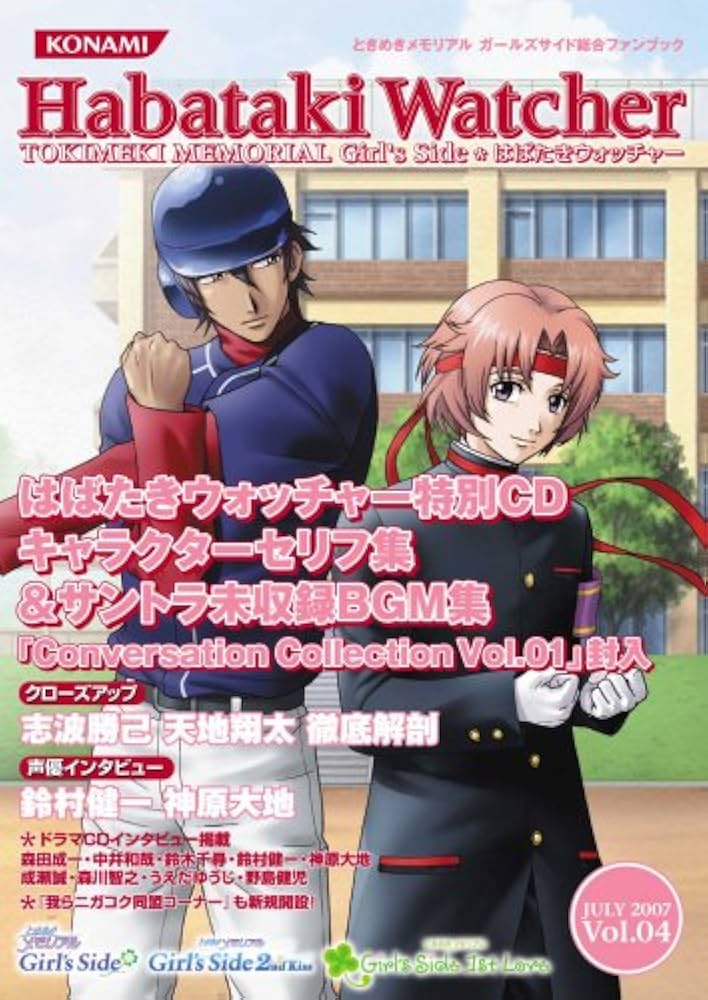 はばたきウォッチャー 2007Vol.4―ときめきメモリアルガールズサイド