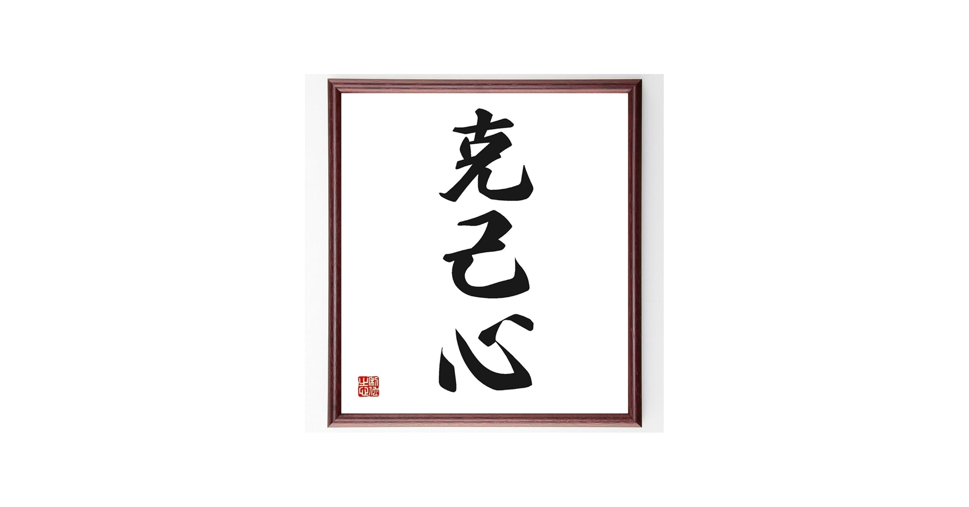 Amazon.co.jp: 三字熟語「克己心」手書き書道色紙額／受注後の毛筆直筆