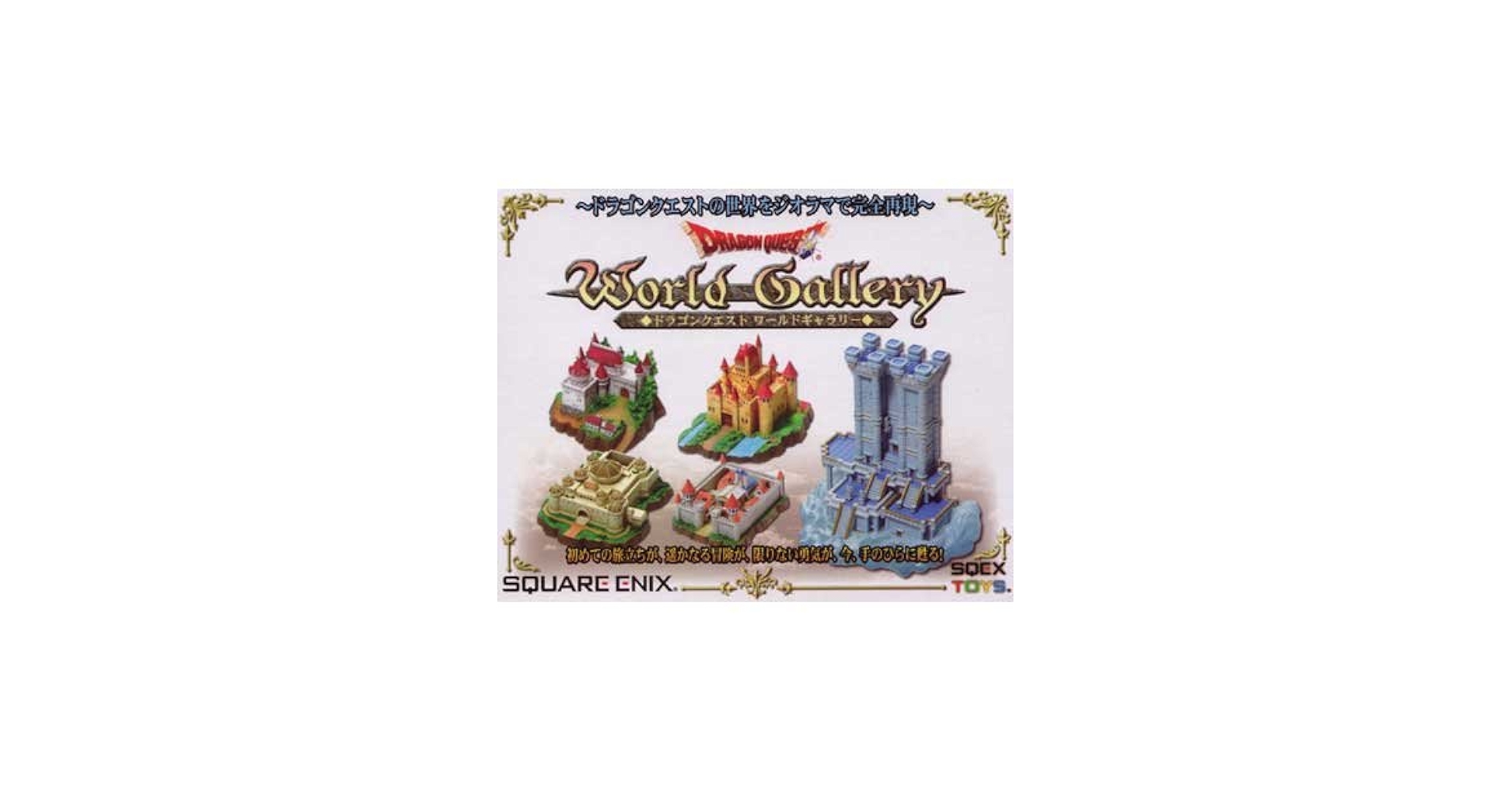 Amazon.co.jp: ドラゴンクエスト ワールドギャラリーズ ノーマルカラー