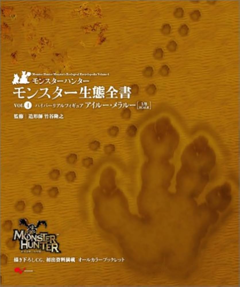 モンスターハンター モンスター生態全書Vol.4 (エンターブレインムック
