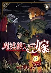魔法使いの嫁 8 (ブシロードコミックス) | ヤマザキコレ | マンガ