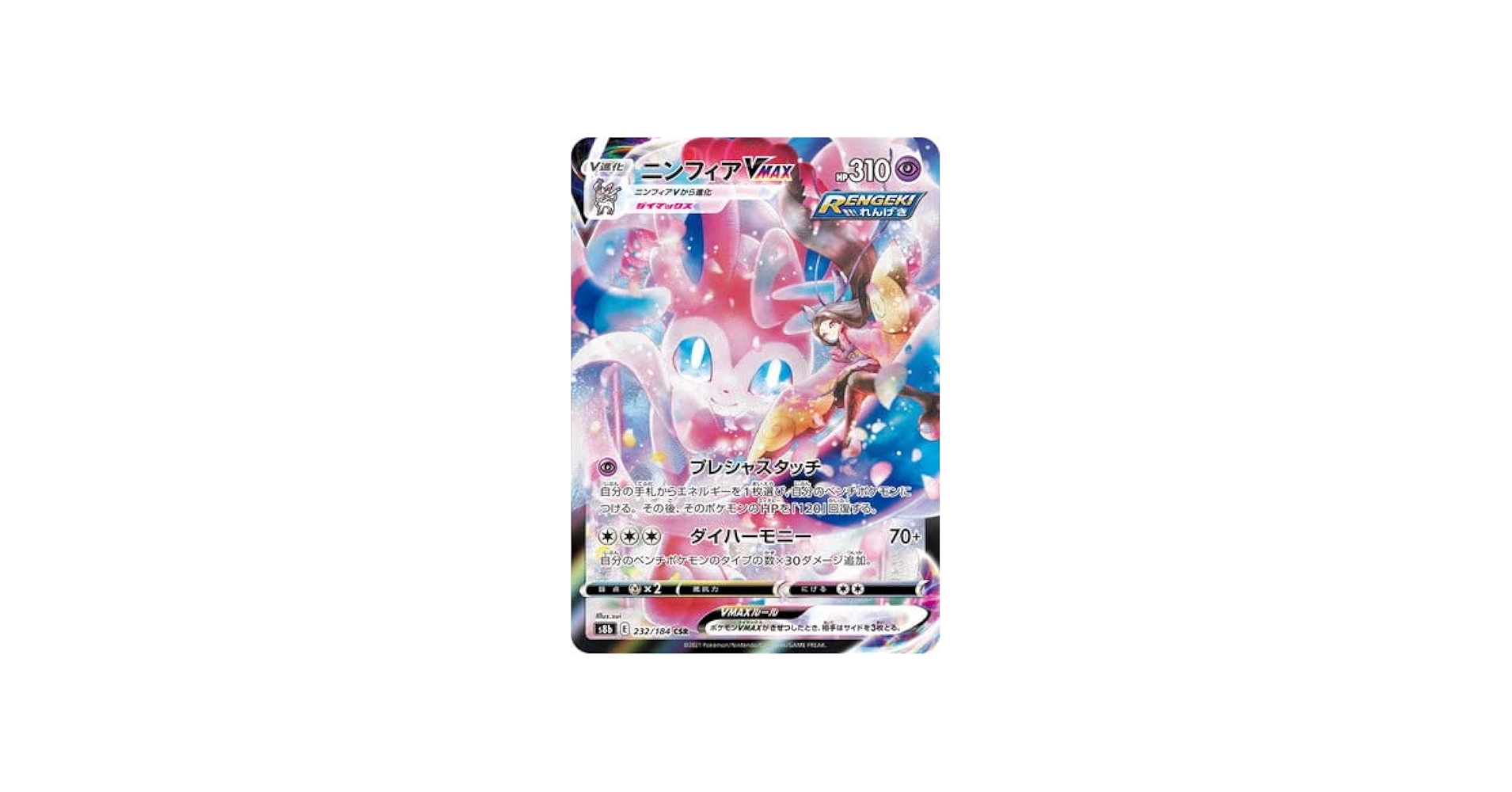 Amazon.co.jp: ポケモンカードゲーム PK-S8b-232 ニンフィアVMAX CSR