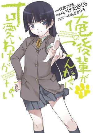 Amazon.co.jp: 俺の妹がこんなに可愛いわけがない 黒猫if （1） (角川
