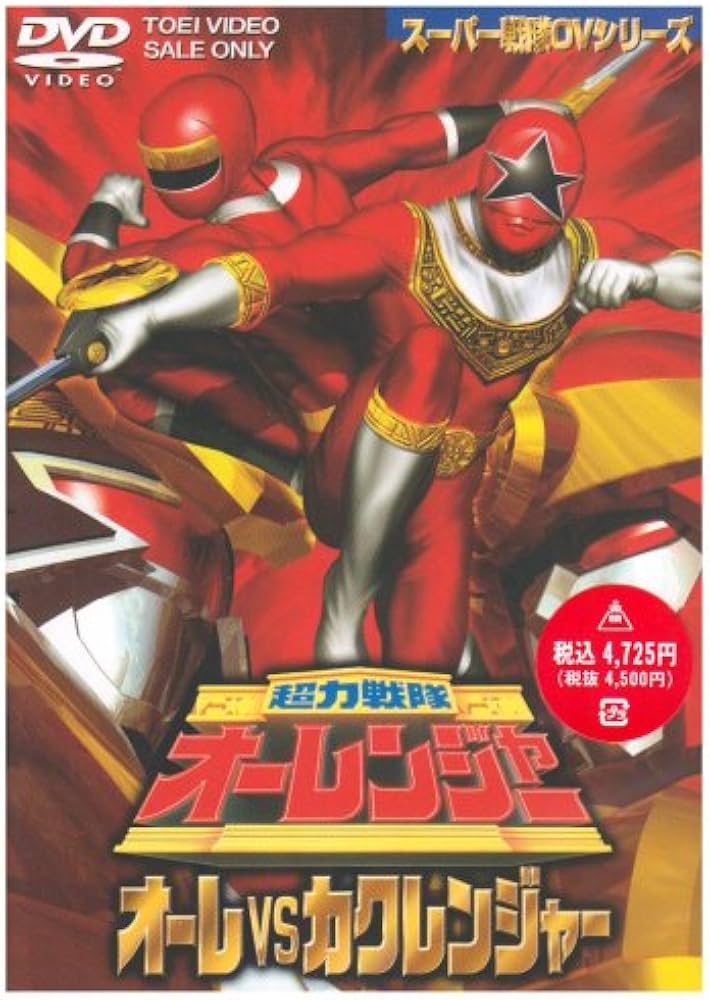 Amazon.co.jp: 超力戦隊オーレンジャー オーレ対カクレンジャー [DVD